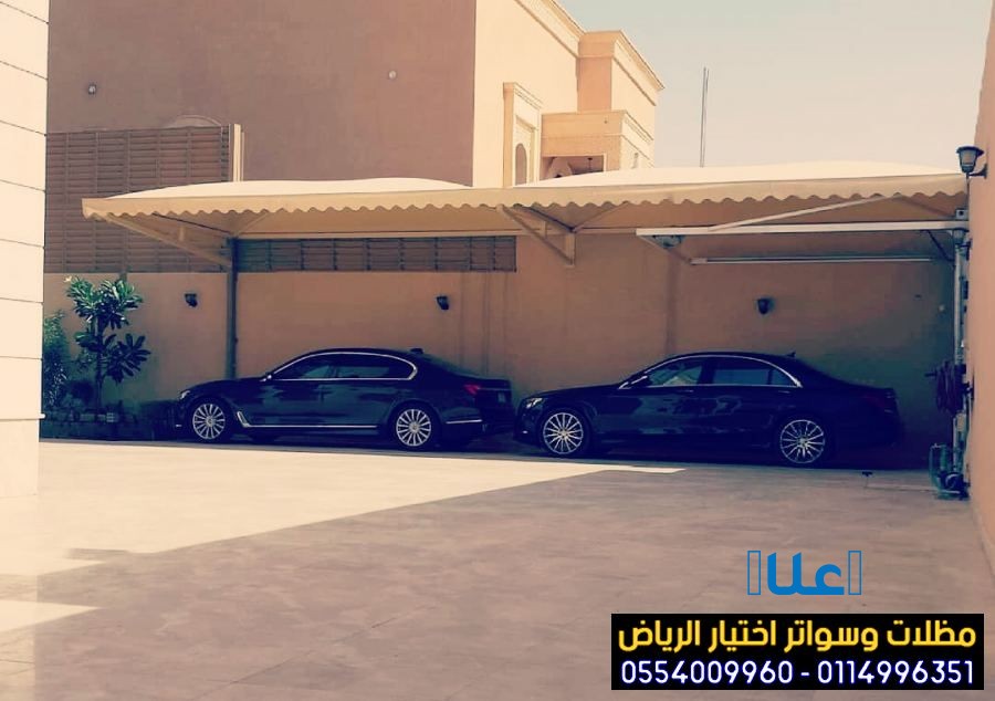 تركيب مظلات للسيارات في الرياض 0554009960